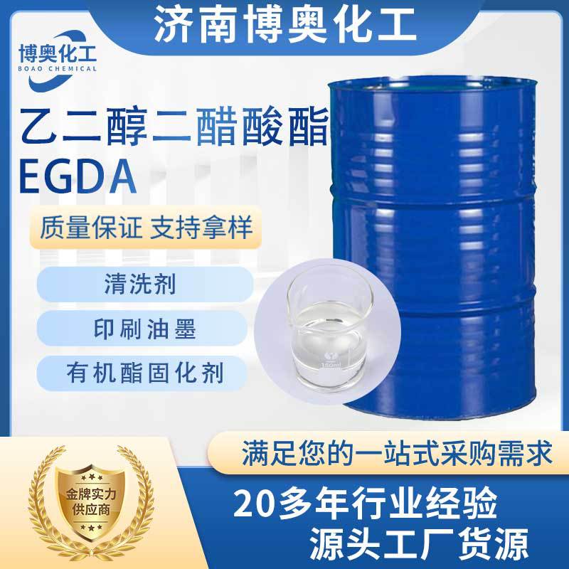 云南乙二醇二醋酸酯(EGDA)