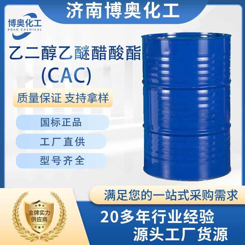 云南乙二醇乙醚醋酸酯(CAC)